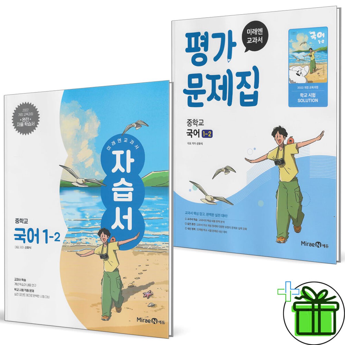 미래엔 중학교 국어 1-2 자습서+평가문제집 세트 (전2권) 신유식