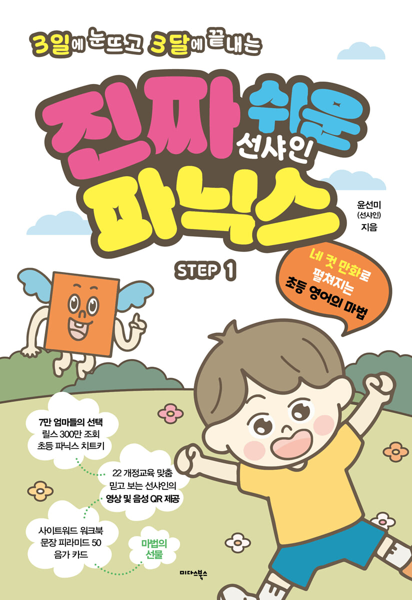 진짜 쉬운 선샤인 파닉스 STEP 1