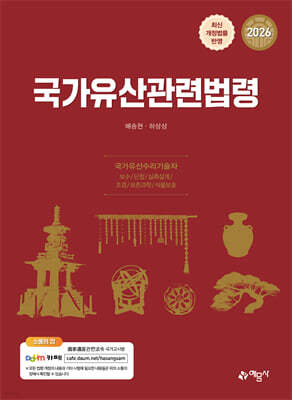 2026 국가유산관련법령