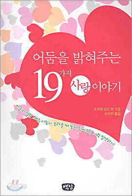어둠을 밝혀주는 19가지 사랑이야기