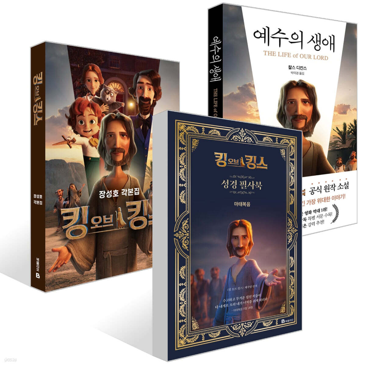 킹 오브 킹스 성경 필사북 : 마태복음 + 예수의 생애 + 킹 오브 킹스 각본집 세트