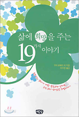 삶에 희망을 주는 19가지 이야기