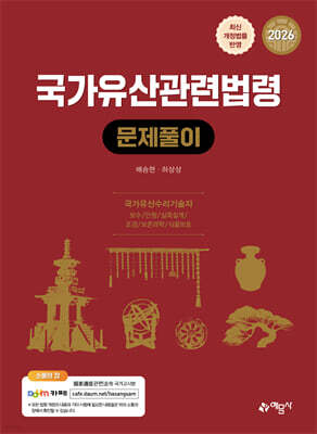 2026 국가유산관련법령 문제풀이