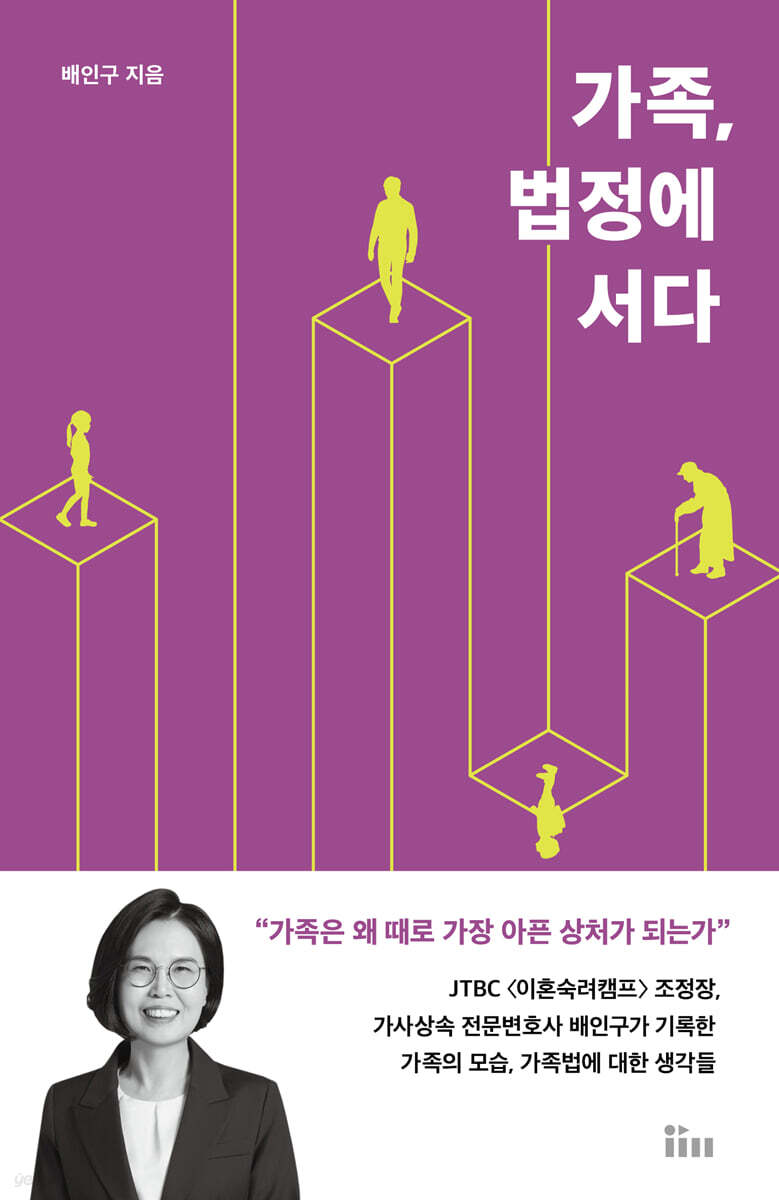 가족, 법정에 서다