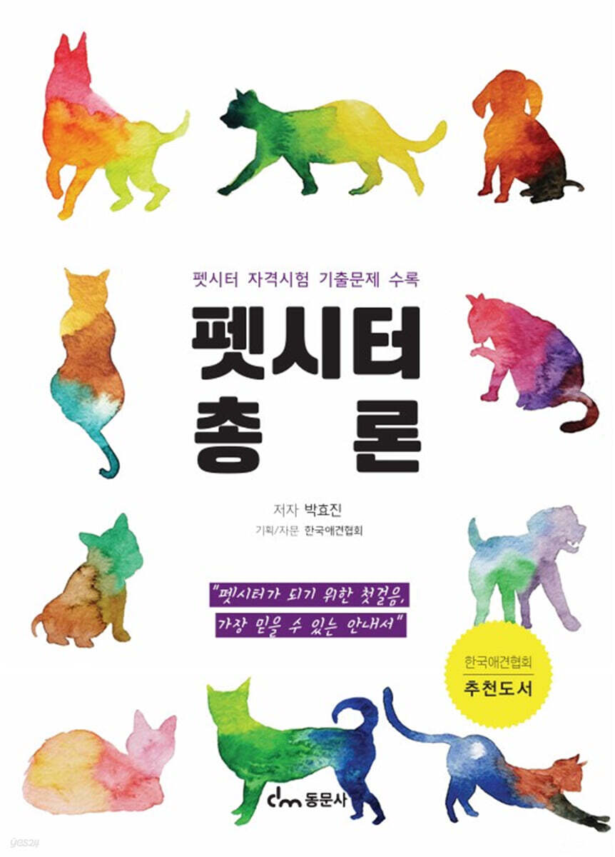 펫시터 총론
