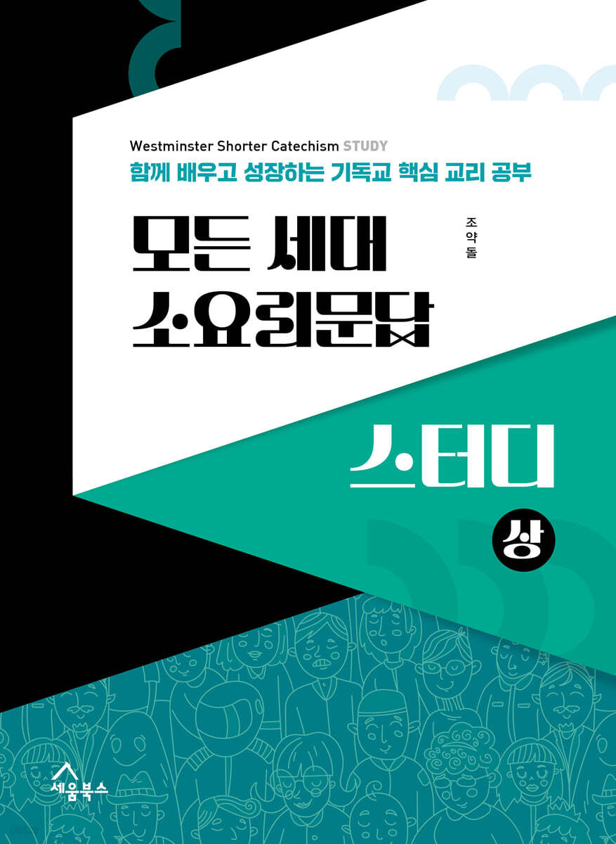 모든 세대 소요리문답 스터디 (상)