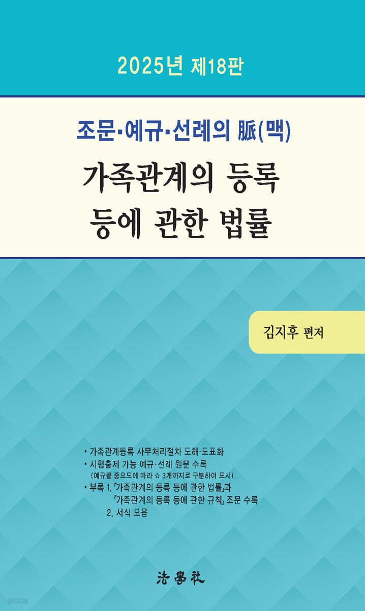 2025 조문·예규·선례의 脈(맥) 가족관계의 등록 등에 관한 법률