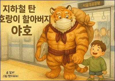 지하철 탄 호랑이 할아버지 야호