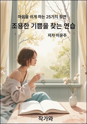 조용한 기쁨을 찾는 연습