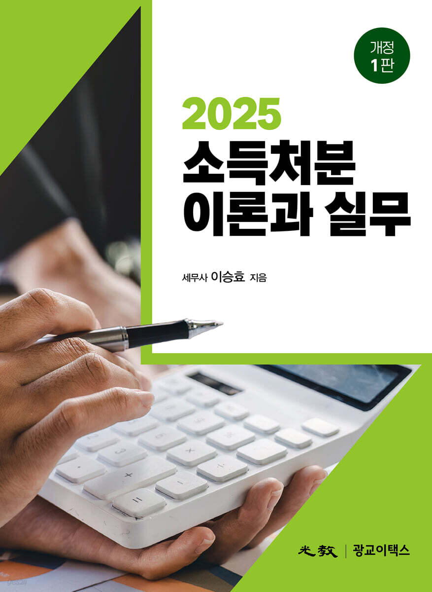 소득처분 이론과 실무