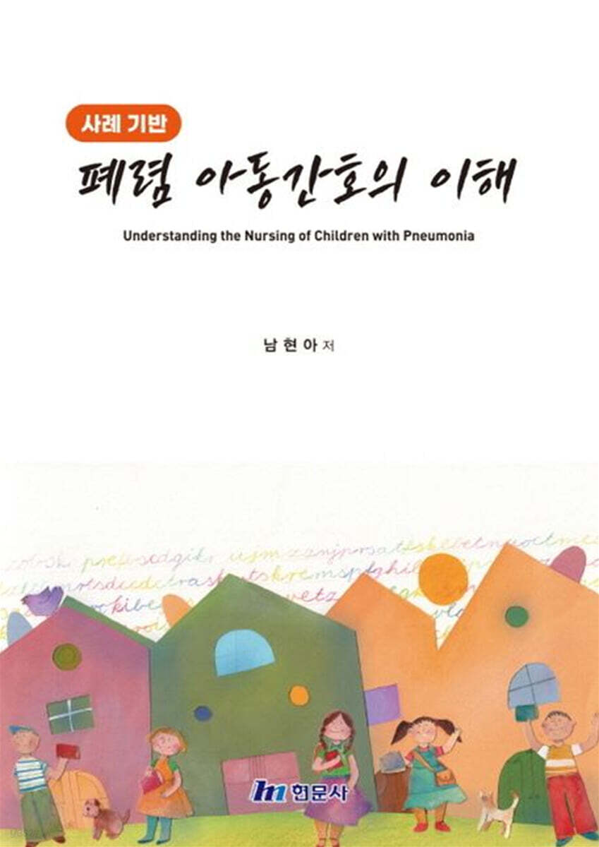 사례 기반 폐렴 아동간호의 이해