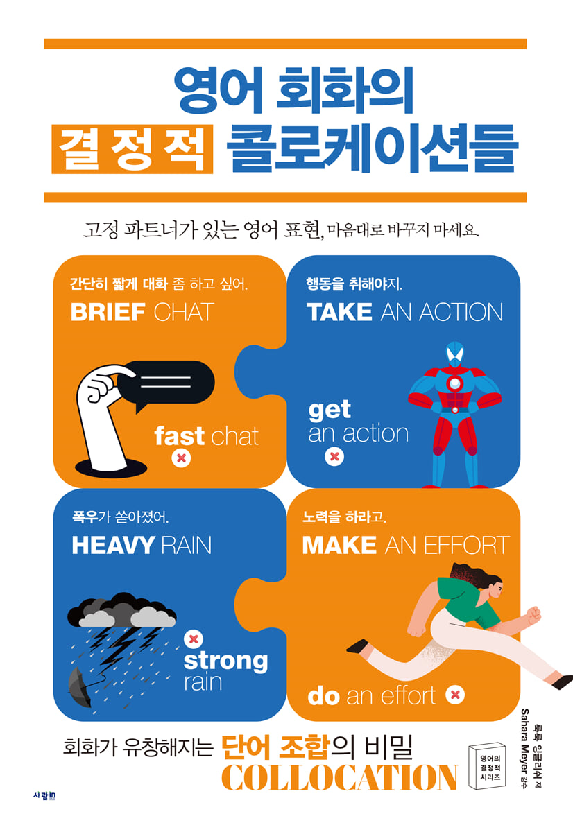 영어 회화의 결정적 콜로케이션들