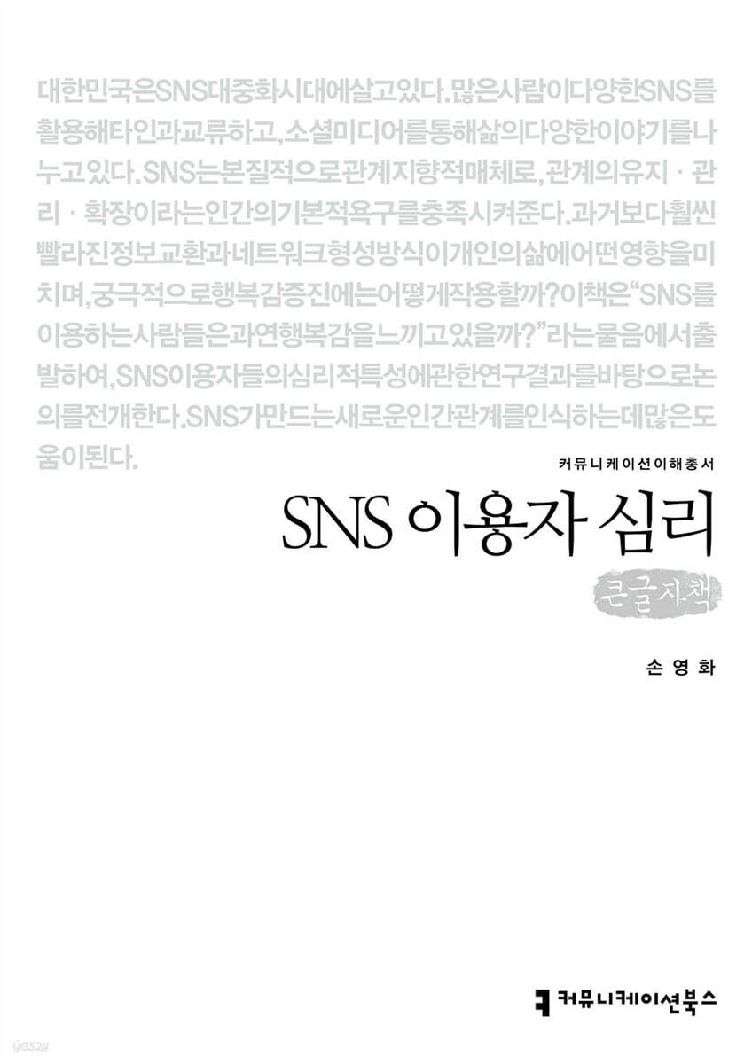 SNS 이용자 심리 (큰글자책)