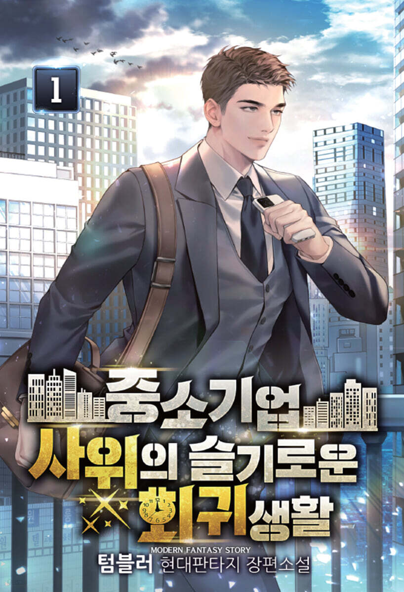 중소기업 사위의 슬기로운 회귀생활 1
