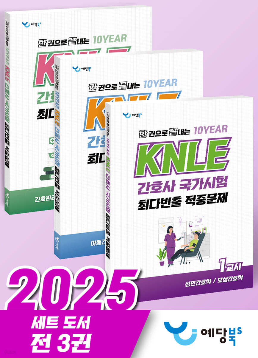 한 권으로 끝내는 10YEAR KNLE 간호사 국가시험 최다빈출 적중문제 세트
