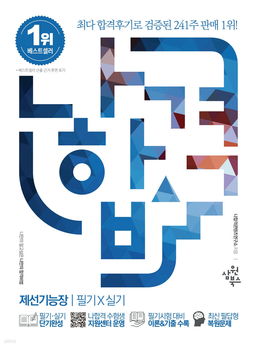 나합격 제선기능장 필기+실기