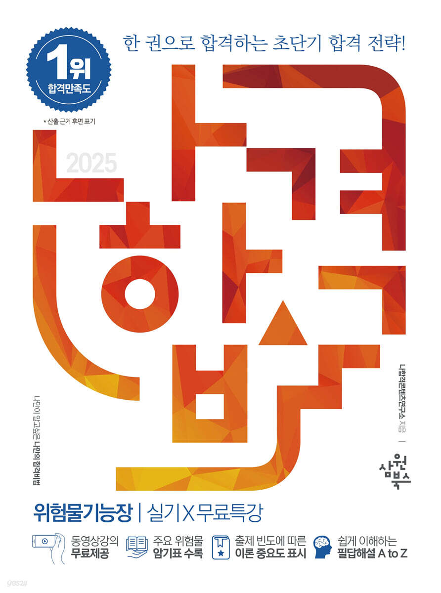 2025 나합격 위험물기능장 실기+무료특강