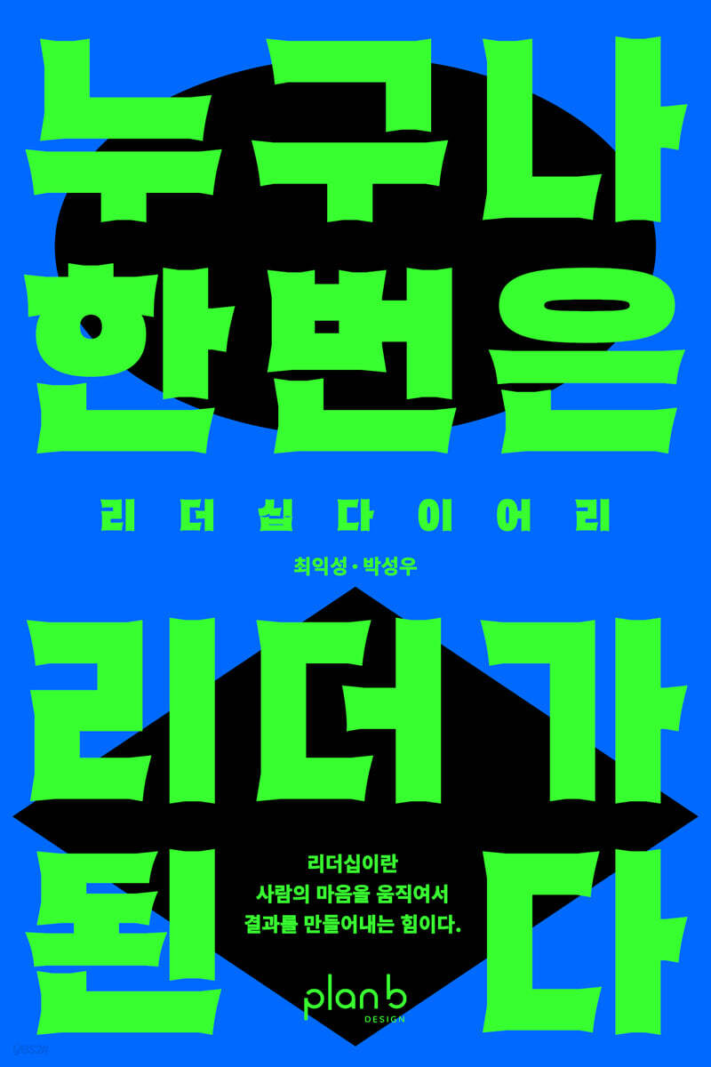 누구나 한 번은 리더가 된다