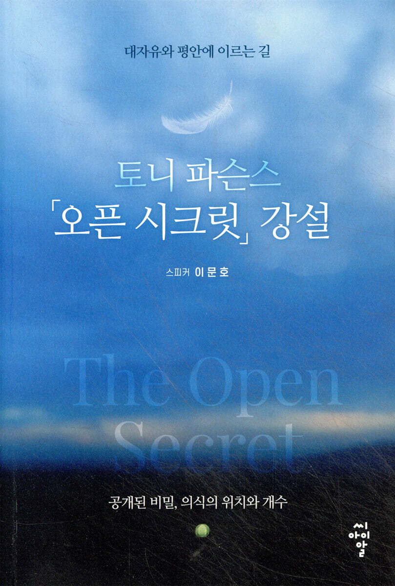 토니 파슨스 「오픈 시크릿」 강설