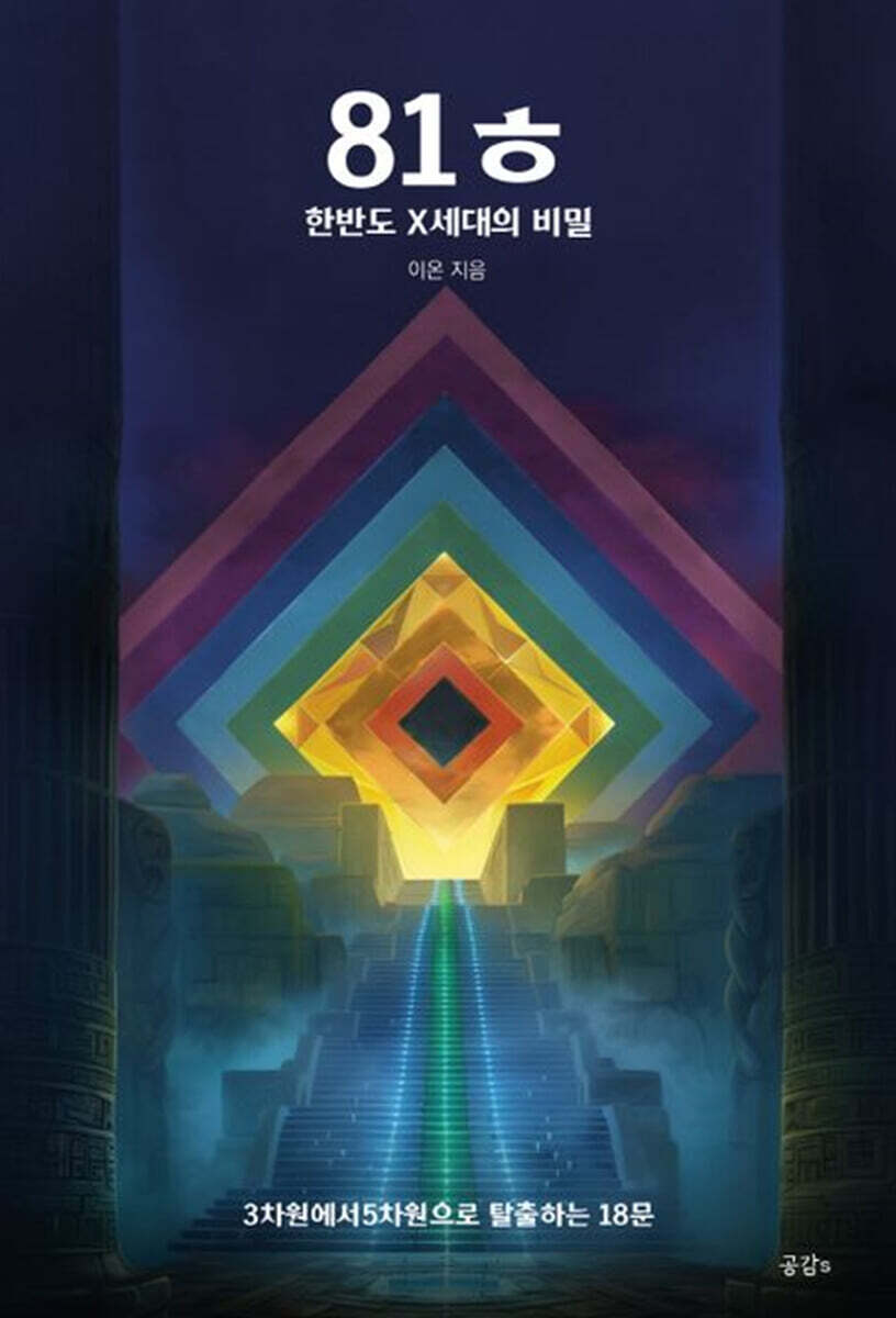 81ㅎ 한반도 X세대의 비밀