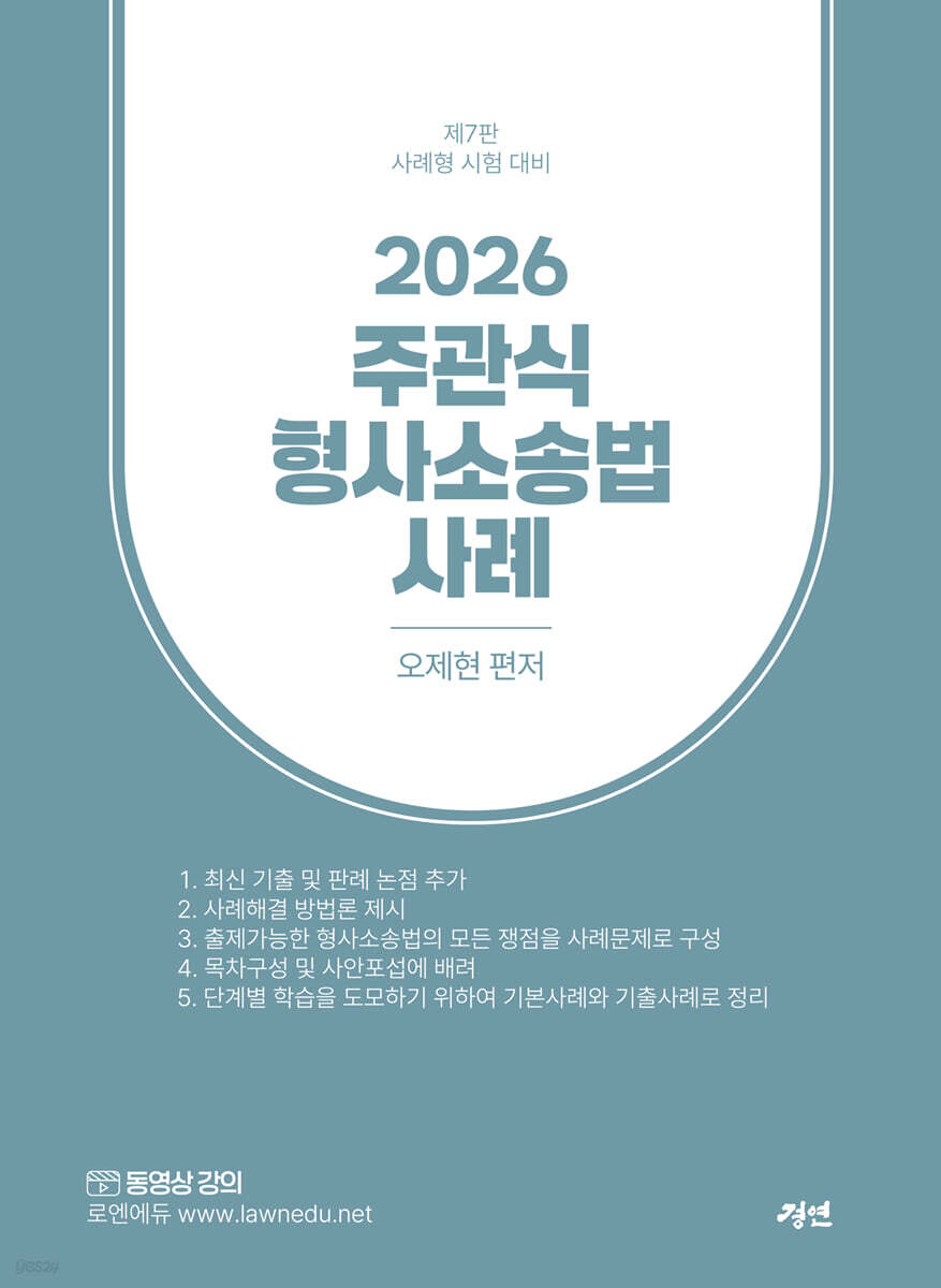 2026 주관식 형사소송법 사례