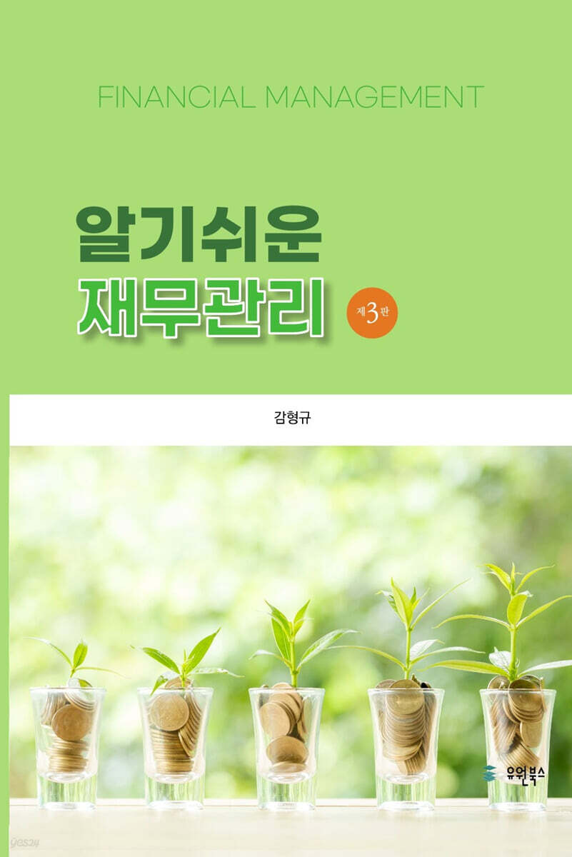 알기쉬운 재무관리
