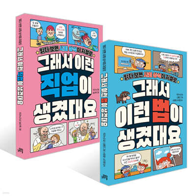 그래서 이런 법이 생겼대요 + 그래서 이런 직업이 생겼대요 세트