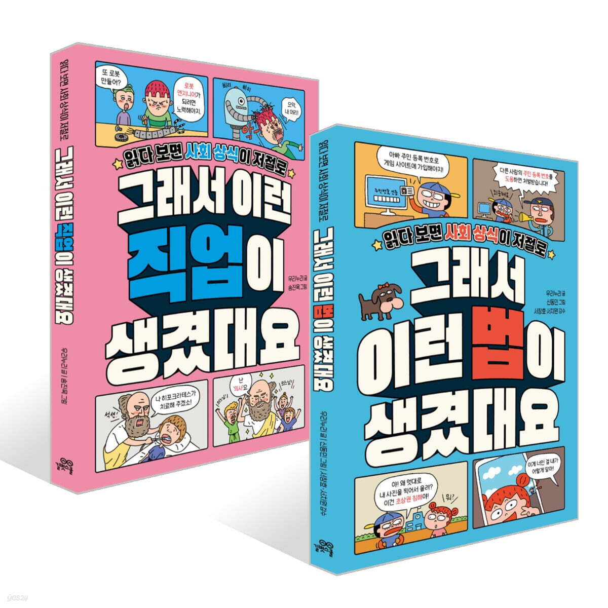 그래서 이런 법이 생겼대요 + 그래서 이런 직업이 생겼대요 세트