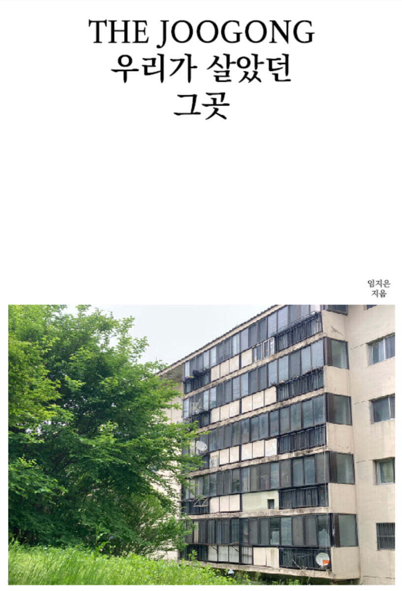 더 주공, 우리가 살았던 그곳