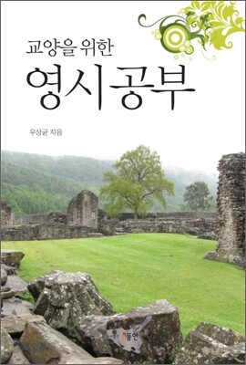교양을 위한 영시공부