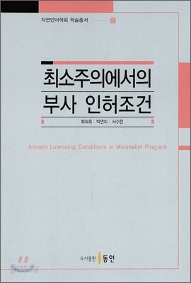 최소주의에서의 부사 인허조건