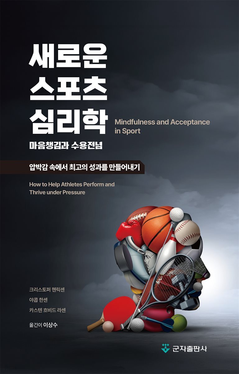 새로운 스포츠 심리학:마음챙김과 수용전념