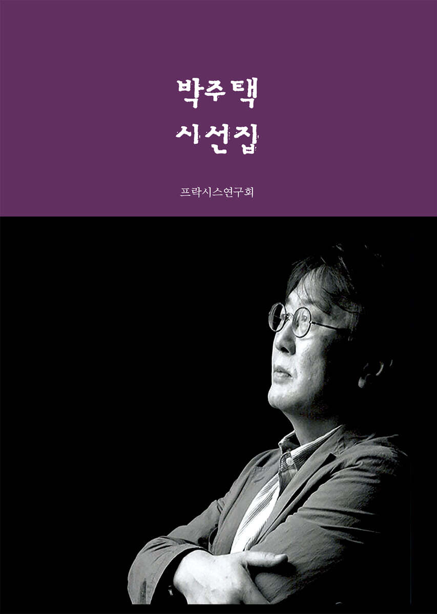 박주택 시선집