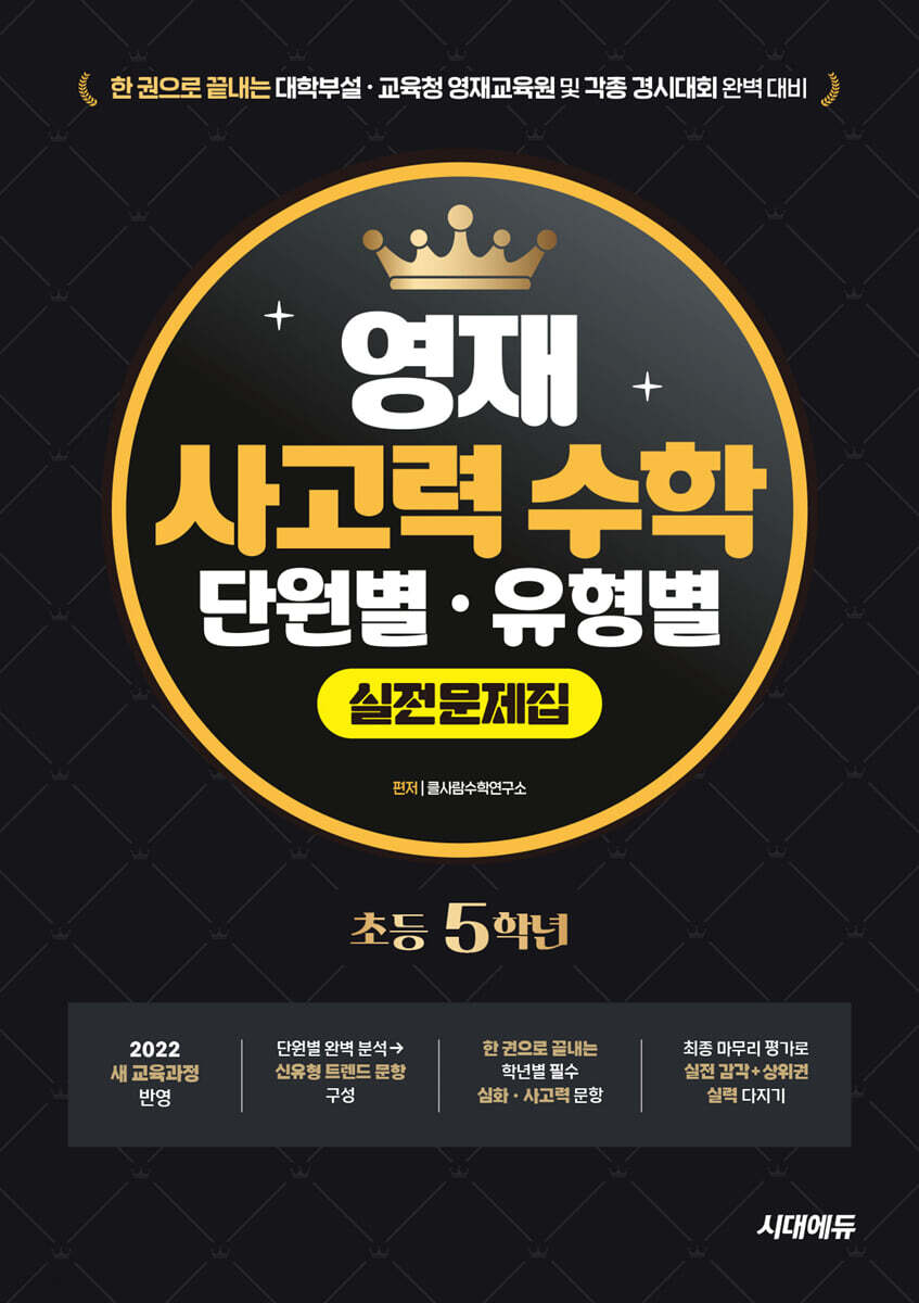 한 권으로 끝내는 영재 사고력 수학 단원별·유형별 실전문제집 초등 5학년