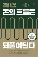 돈의 흐름은 되풀이된다