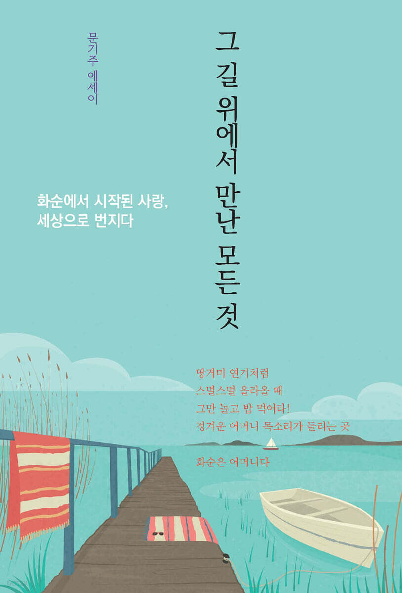 그 길 위에서 만난 모든 것
