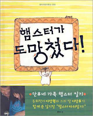 햄스터가 도망쳤다!