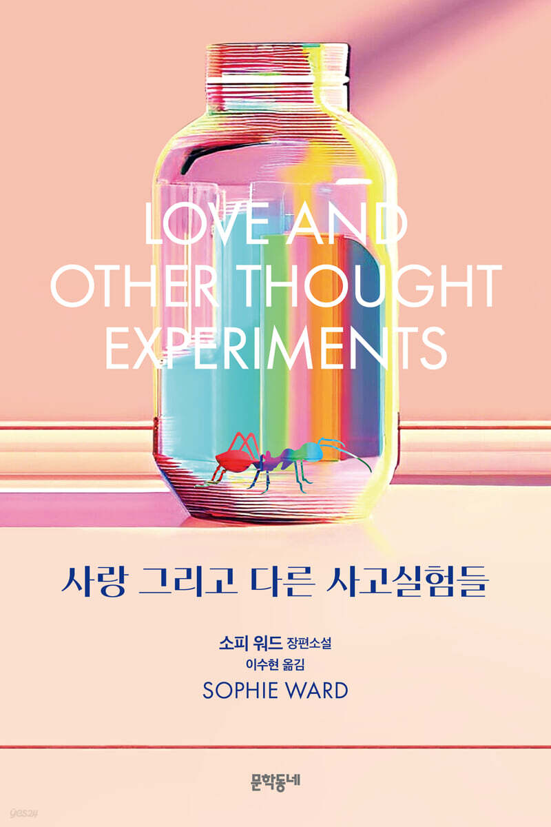 사랑 그리고 다른 사고실험들