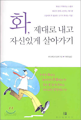 화, 제대로 내고 자신있게 살아가기