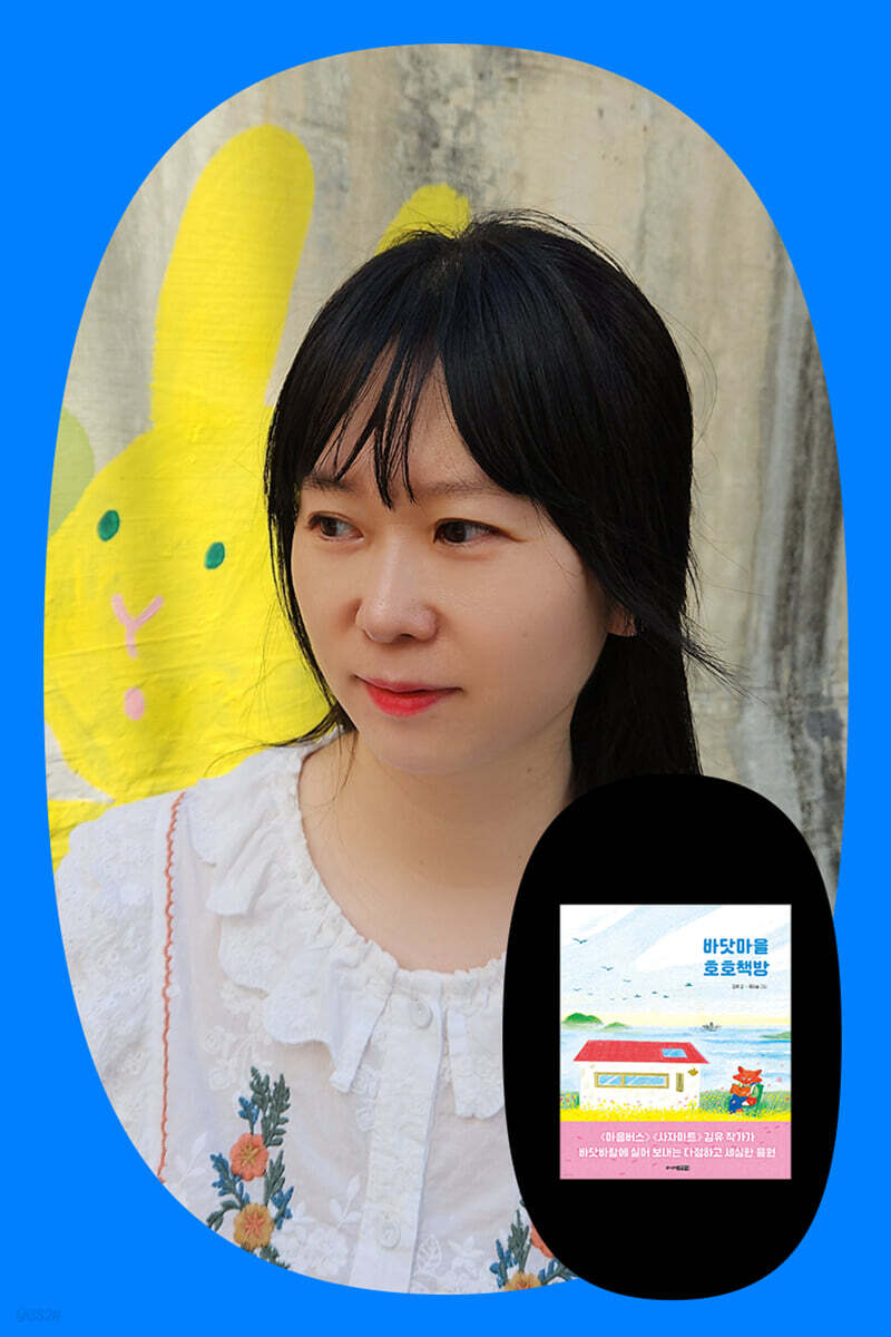 『바닷마을 호호책방』 김유 작가 북토크