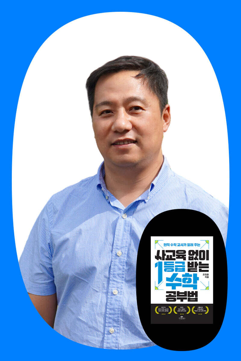 『사교육 없이 1등급 받는 수학 공부법』 오정훈 저자 북토크