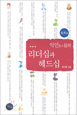 악인들의 리더십과 헤드십 : 동양편