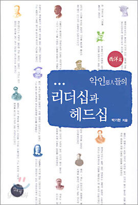악인들의 리더십과 헤드십 : 서양편