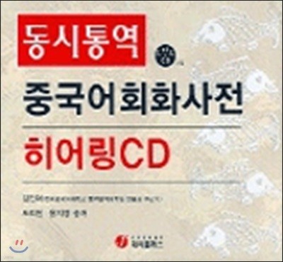 중국어 회화사전 히어링 CD