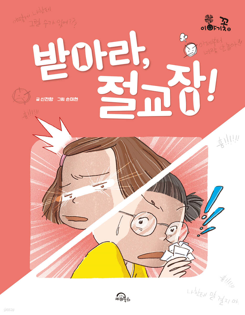 받아라, 절교장!