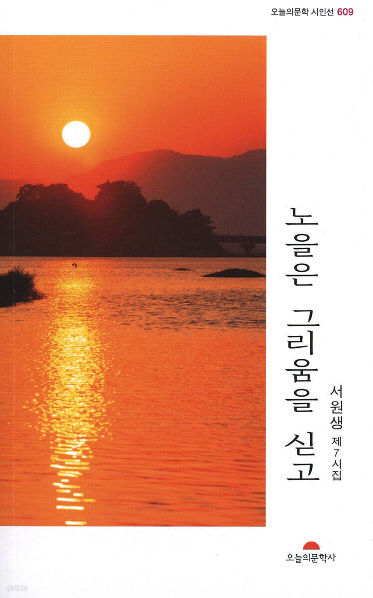 노을은 그리움을 딛고