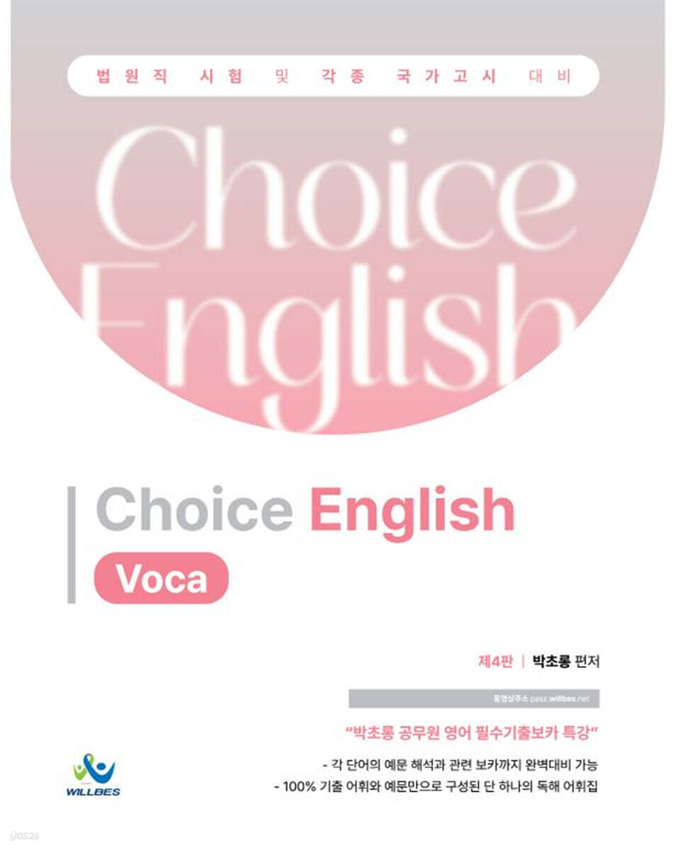 박초롱 Choice English Voca
