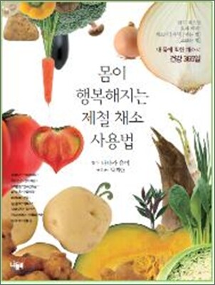 몸이 행복해지는 제철 채소 사용법