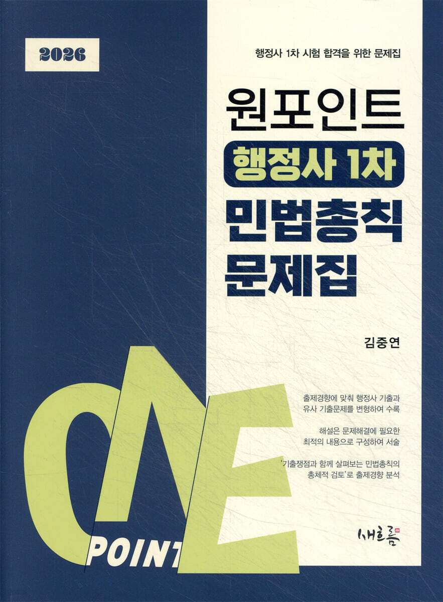 2026 원포인트 행정사 1차 민법총칙 문제집(초판)