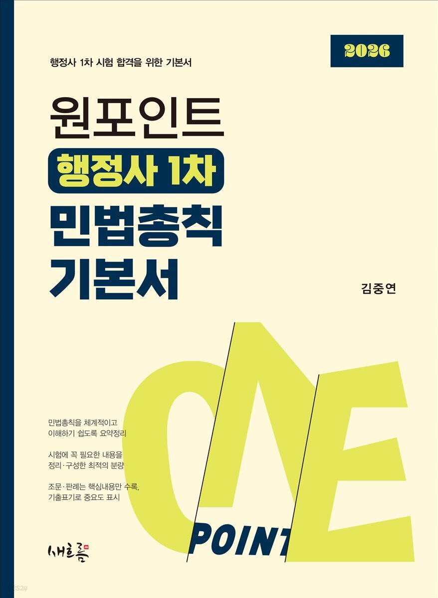 2026 원포인트 행정사 1차 민법총칙 기본서(초판)